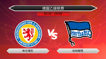 德国乙级联赛 布伦瑞克 VS 柏林赫塔