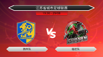 江苏省城市足球联赛 扬州队 VS 宿迁队