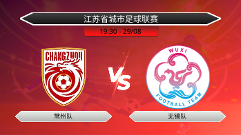 江苏省城市足球联赛 常州队 VS 无锡队