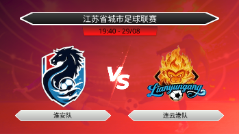 江苏省城市足球联赛 淮安队 VS 连云港队