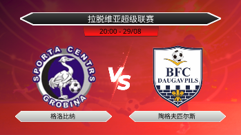 拉脱维亚超级联赛 格洛比纳 VS 陶格夫匹尔斯