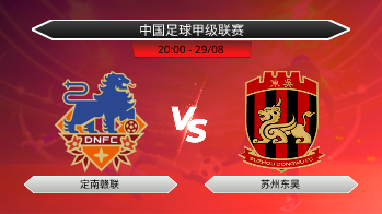中国足球甲级联赛 定南赣联 VS 苏州东吴