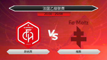 法国乙级联赛 昂纳西 VS 梅斯