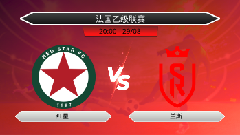 法国乙级联赛 红星 VS 兰斯