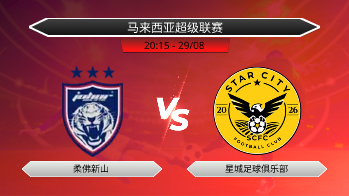 马来西亚超级联赛 柔佛新山 VS 星城足球俱乐部