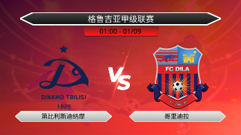 格鲁吉亚甲级联赛 第比利斯迪纳摩 VS 哥里迪拉