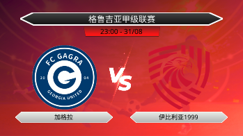 格鲁吉亚甲级联赛 加格拉 VS 伊比利亚1999