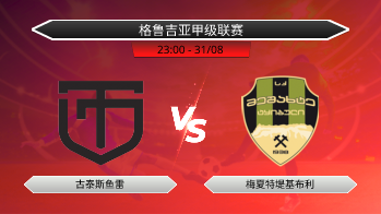 格鲁吉亚甲级联赛 古泰斯鱼雷 VS 梅夏特堤基布利