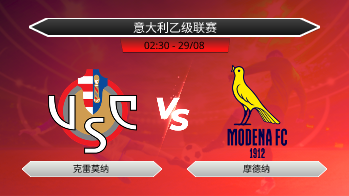 意大利乙级联赛 克雷莫纳 VS 摩德纳