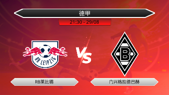 德甲 - RB莱比锡 vs 门兴格拉德巴赫