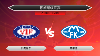 挪威超级联赛 瓦勒伦加 VS 莫尔德