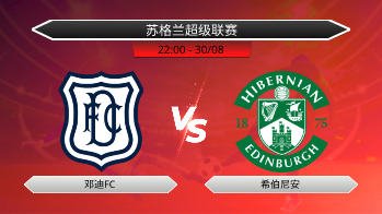 苏格兰超级联赛 邓迪FC VS 希伯尼安