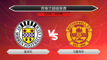 苏格兰超级联赛 圣米伦 VS 马瑟韦尔