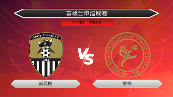 英格兰甲级联赛 诺茨郡 VS 伯顿