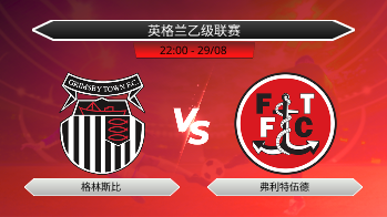 英格兰乙级联赛 格林斯比 VS 弗利特伍德