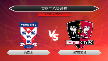 英格兰乙级联赛 约克城 VS 埃克塞特城