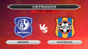 白俄罗斯超级联赛 维捷布斯克 VS 纳夫坦诺瓦洛克