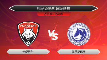 哈萨克斯坦超级联赛 卡伊萨尔 VS 奥基捷佩斯