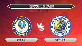 哈萨克斯坦超级联赛 奥达巴斯 VS 克孜勒扎尔
