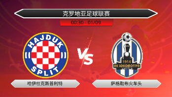 克罗地亚足球联赛 哈伊杜克斯普利特 VS 萨格勒布火车头