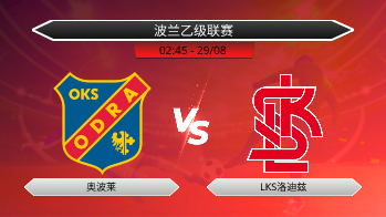 波兰乙级联赛 奥波莱 VS LKS洛迪兹