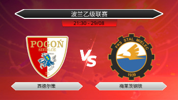 波兰乙级联赛 西德尔策 VS 梅莱茨钢铁