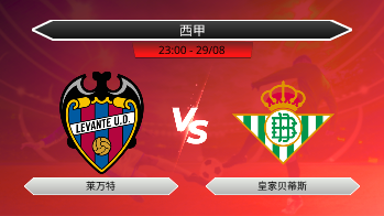 西甲 莱万特 VS 皇家贝蒂斯