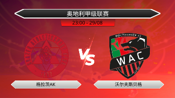 奥地利甲级联赛 格拉茨AK VS 沃尔夫斯贝格