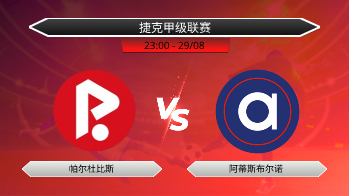 捷克甲级联赛 帕尔杜比斯 VS 阿蒂斯布尔诺
