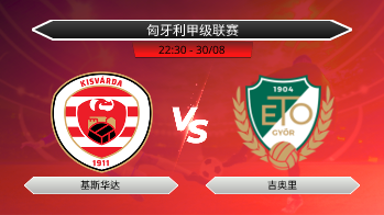 匈牙利甲级联赛 基斯华达 VS 吉奥里