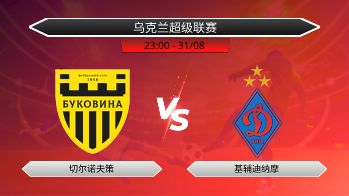 乌克兰超级联赛 切尔诺夫策 VS 基辅迪纳摩