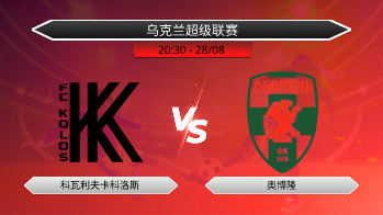 乌克兰超级联赛 科瓦利夫卡科洛斯 VS 奥博隆