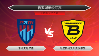 俄罗斯甲级联赛 下诺夫哥罗德 VS 乌里扬诺夫斯克伏尔加