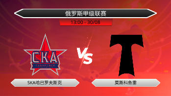 俄罗斯甲级联赛 SKA哈巴罗夫斯克 VS 莫斯科鱼雷