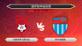 俄罗斯甲级联赛 科斯特罗马斯巴达 VS 伏尔加格勒