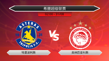 希腊超级联赛 特里波利斯 VS 奥林匹亚科斯