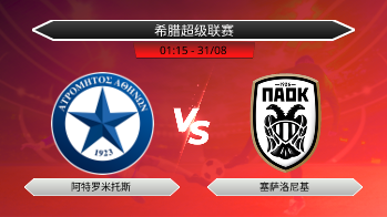 希腊超级联赛 阿特罗米托斯 VS 塞萨洛尼基