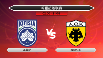 希腊超级联赛 基菲萨 VS 雅典AEK
