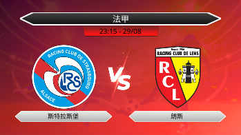 法甲 斯特拉斯堡 VS 朗斯