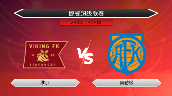 挪威超级联赛 维京 VS 奥勒松