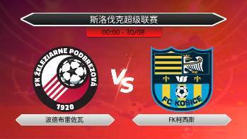 斯洛伐克超级联赛 波德布雷佐瓦 VS FK柯西斯