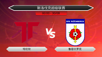 斯洛伐克超级联赛 特伦钦 VS 鲁容贝罗克