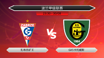 波兰甲级联赛 扎布热矿工 VS GKS卡托威斯
