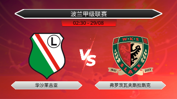 波兰甲级联赛 华沙莱吉亚 VS 弗罗茨瓦夫斯拉斯克