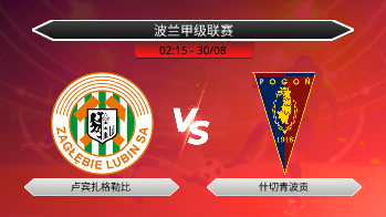 波兰甲级联赛 卢宾扎格勒比 VS 什切青波贡