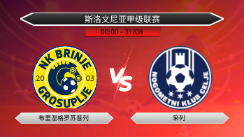 斯洛文尼亚甲级联赛 布里涅格罗苏普列 VS 采列