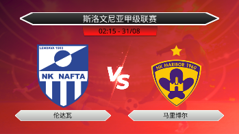 斯洛文尼亚甲级联赛 伦达瓦 VS 马里博尔