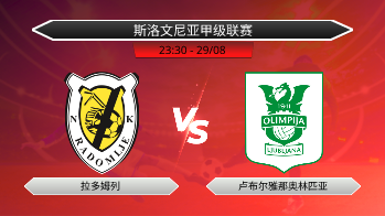斯洛文尼亚甲级联赛 拉多姆列 VS 卢布尔雅那奥林匹亚