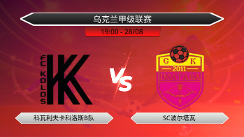 乌克兰甲级联赛 科瓦利夫卡科洛斯B队 VS SC波尔塔瓦