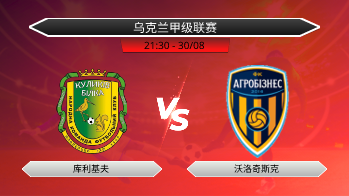 乌克兰甲级联赛 库利基夫 VS 沃洛奇斯克